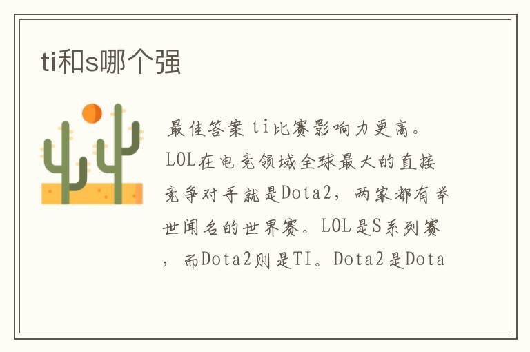 ti和s哪个强