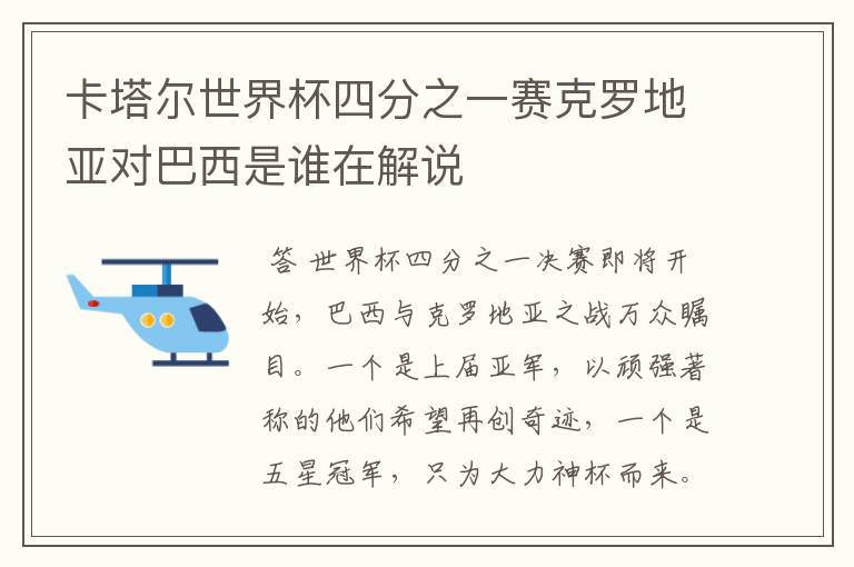 卡塔尔世界杯四分之一赛克罗地亚对巴西是谁在解说