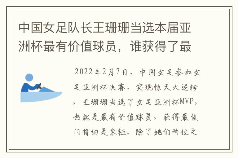 中国女足队长王珊珊当选本届亚洲杯最有价值球员,谁获得了最佳门将的称号?