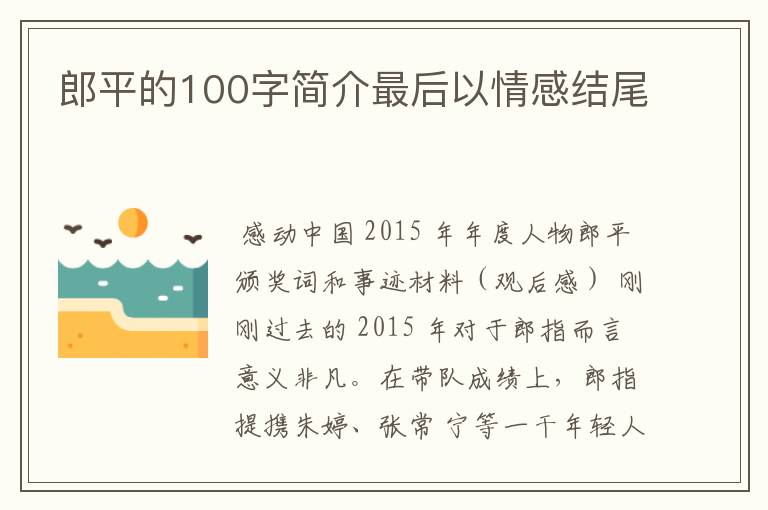 郎平的100字简介最后以情感结尾