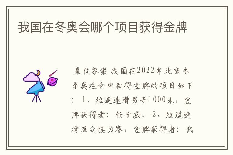 我国在冬奥会哪个项目获得金牌