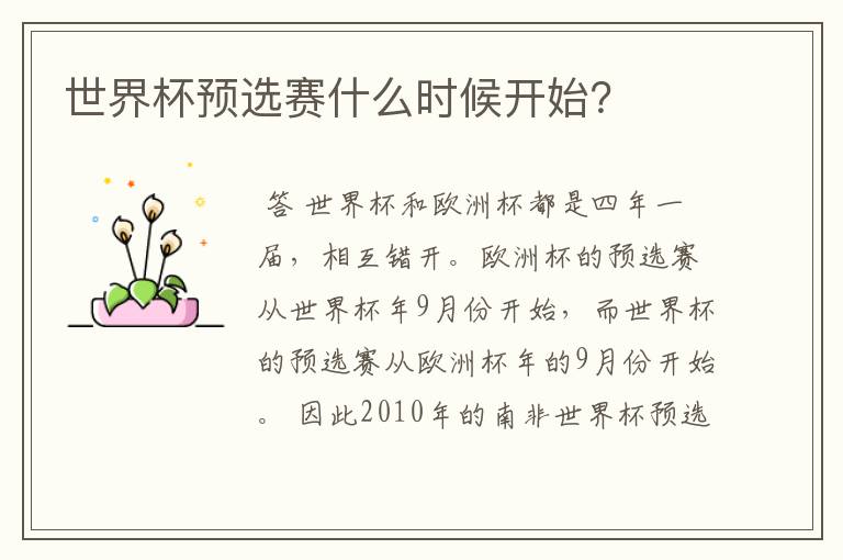 世界杯预选赛什么时候开始?