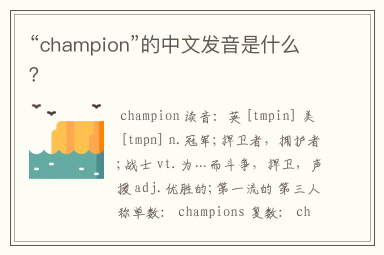“champion”的中文发音是什么?