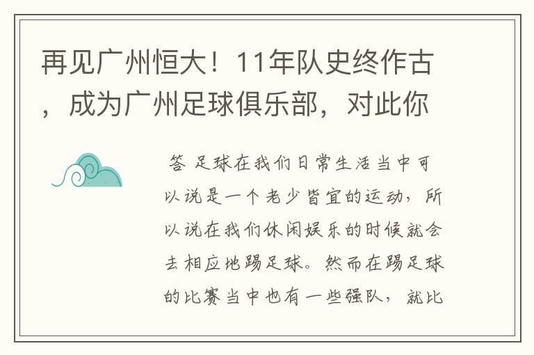 再见广州恒大!11年队史终作古,成为广州足球俱乐部,对此你怎么看?