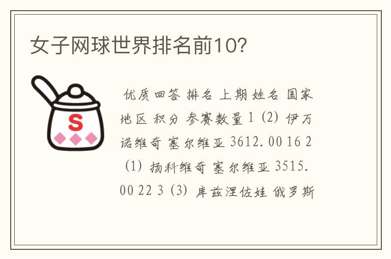 女子网球世界排名前10?