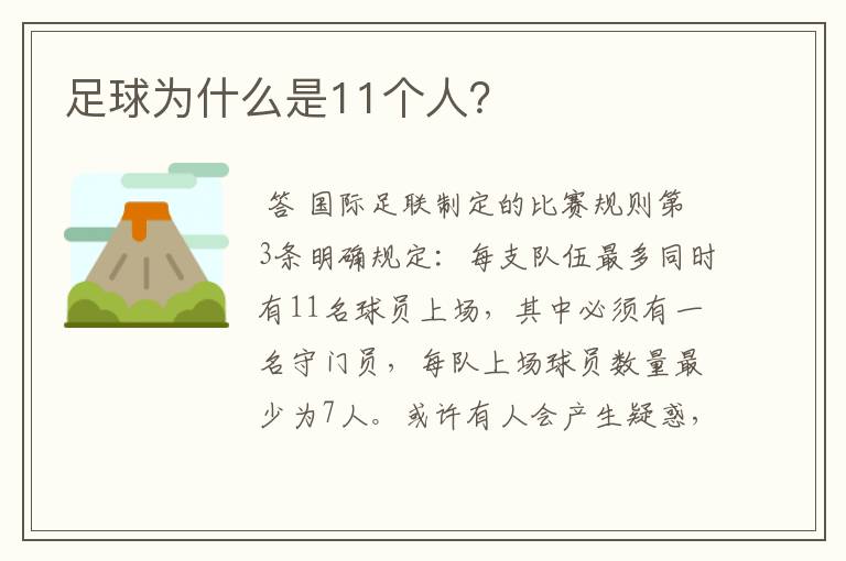足球为什么是11个人?