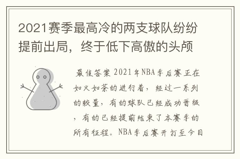 2021赛季最高冷的两支球队纷纷提前出局,终于低下高傲的头颅了