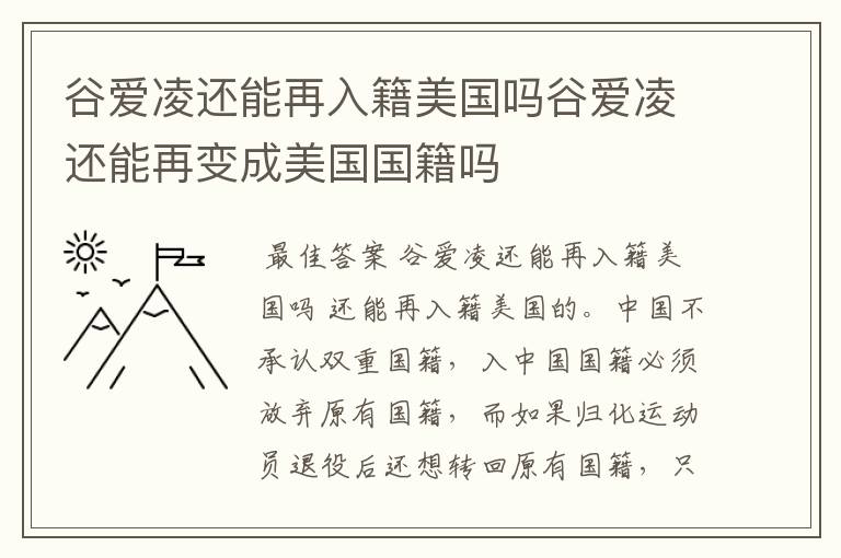 谷爱凌还能再入籍美国吗谷爱凌还能再变成美国国籍吗