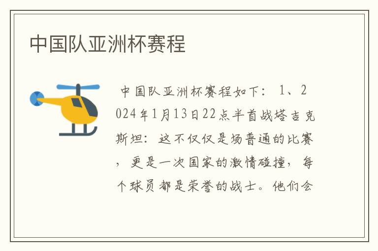中国队亚洲杯赛程
