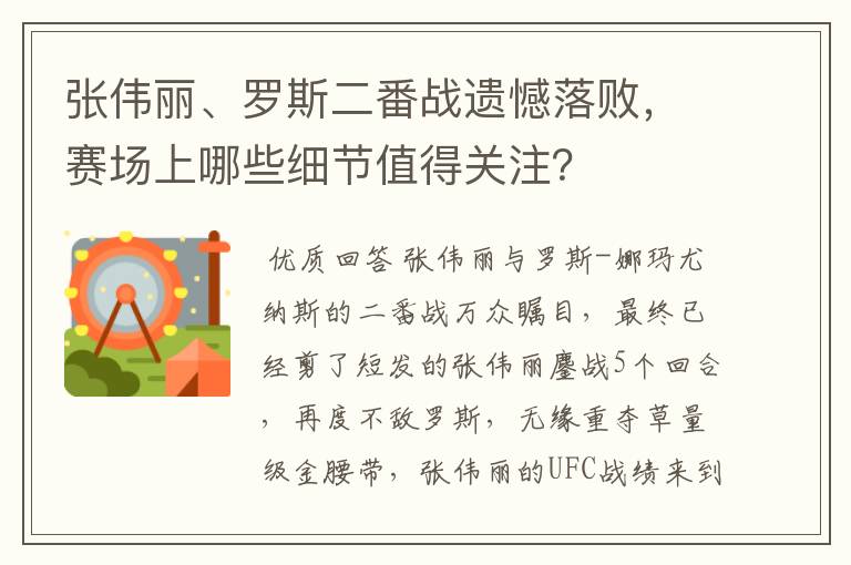 张伟丽、罗斯二番战遗憾落败,赛场上哪些细节值得关注?