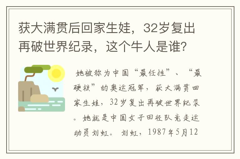 获大满贯后回家生娃,32岁复出再破世界纪录,这个牛人是谁?