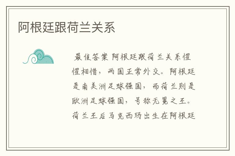 阿根廷跟荷兰关系