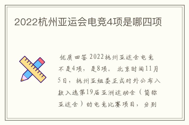 2022杭州亚运会电竞4项是哪四项