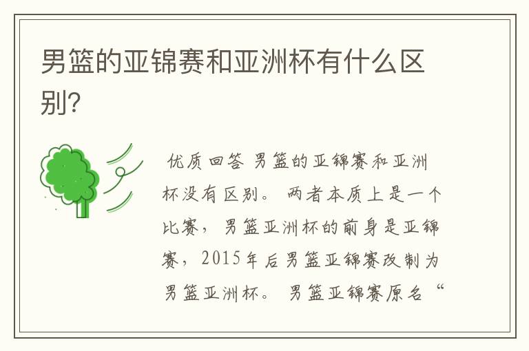 男篮的亚锦赛和亚洲杯有什么区别?