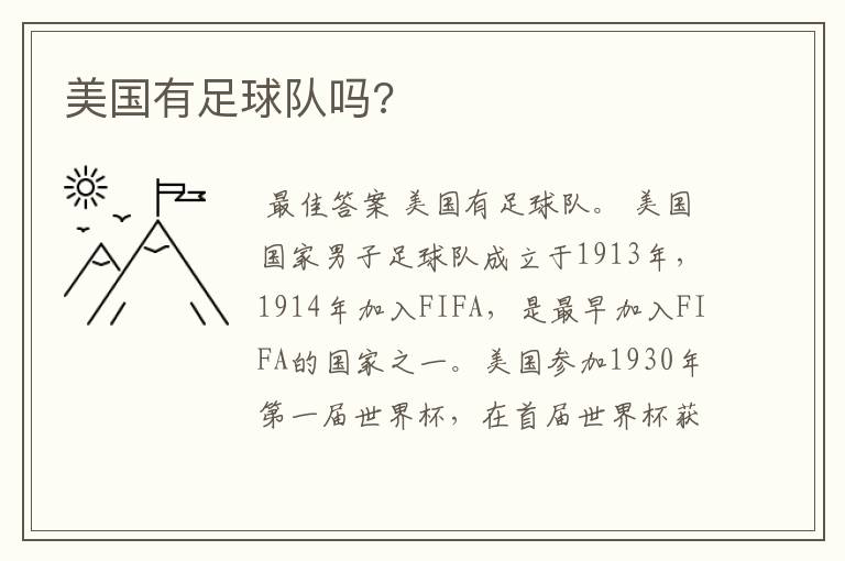 美国有足球队吗?