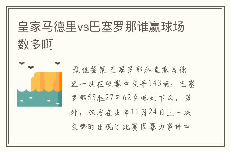 皇家马德里vs巴塞罗那谁赢球场数多啊