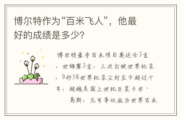 博尔特作为“百米飞人”,他最好的成绩是多少?