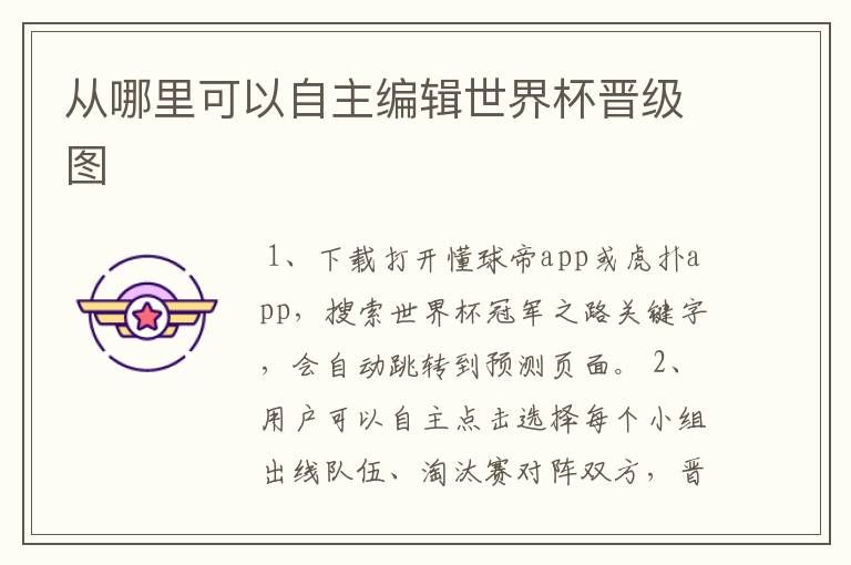 从哪里可以自主编辑世界杯晋级图