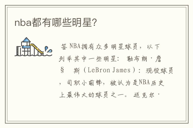 nba都有哪些明星?