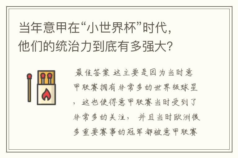 当年意甲在“小世界杯”时代，他们的统治力到底有多强大？