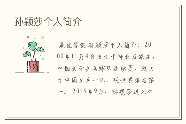 孙颖莎个人简介