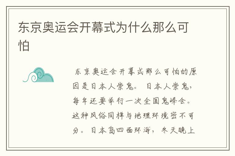 东京奥运会开幕式为什么那么可怕