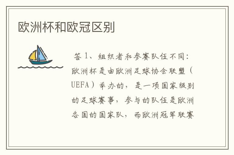 欧洲杯和欧冠区别