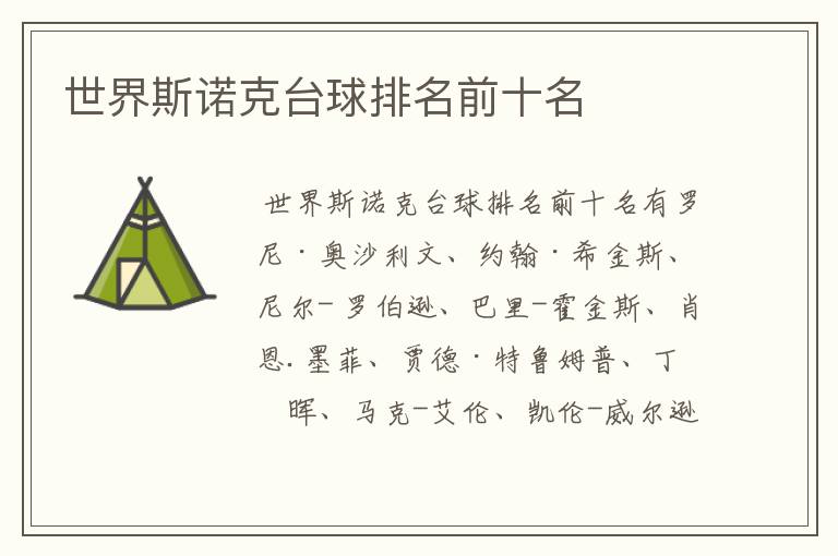 世界斯诺克台球排名前十名