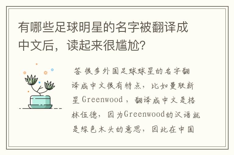 有哪些足球明星的名字被翻译成中文后,读起来很尴尬?