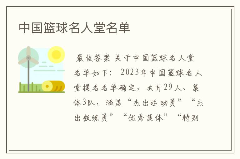 中国篮球名人堂名单