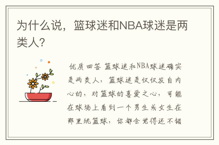 为什么说,篮球迷和NBA球迷是两类人?
