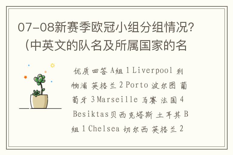 07-08新赛季欧冠小组分组情况?(中英文的队名及所属国家的名字)