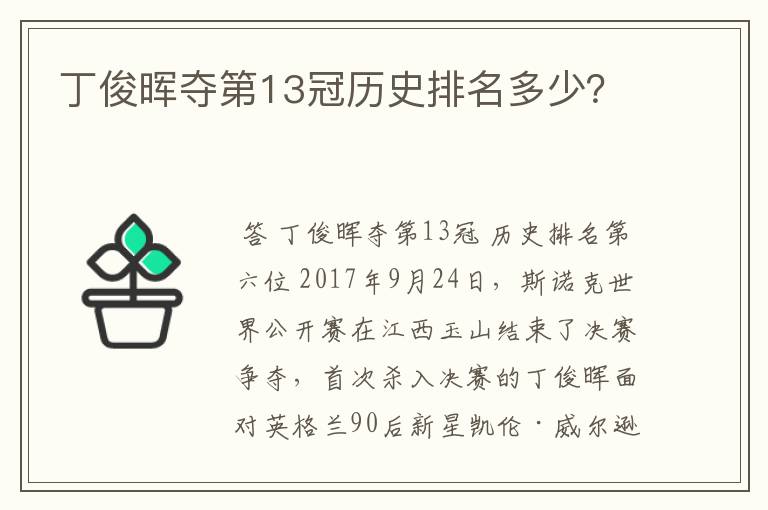 丁俊晖夺第13冠历史排名多少?