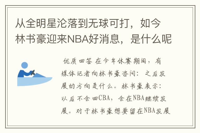 从全明星沦落到无球可打,如今林书豪迎来NBA好消息,是什么呢?