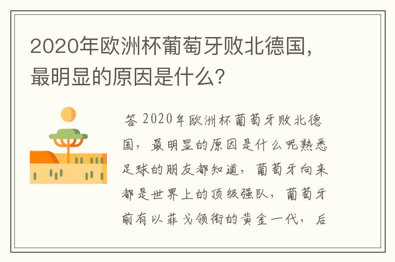 2020年欧洲杯葡萄牙败北德国,最明显的原因是什么?