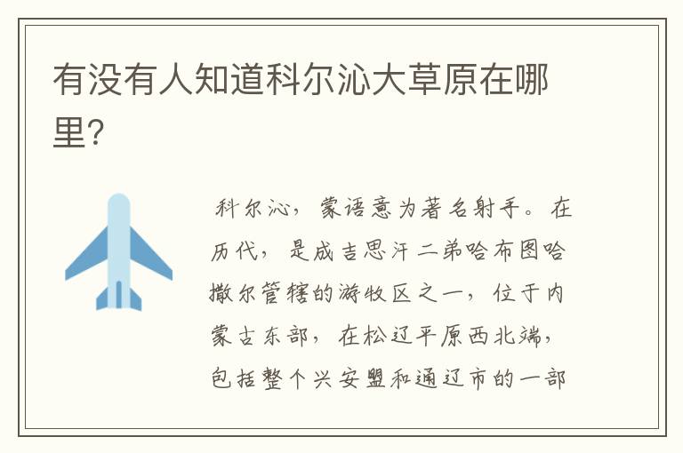 有没有人知道科尔沁大草原在哪里？