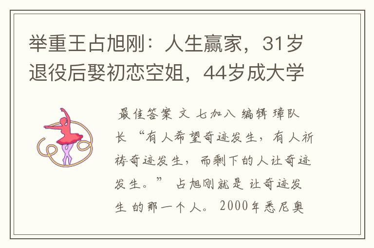 举重王占旭刚:人生赢家,31岁退役后娶初恋空姐,44岁成大学校长
