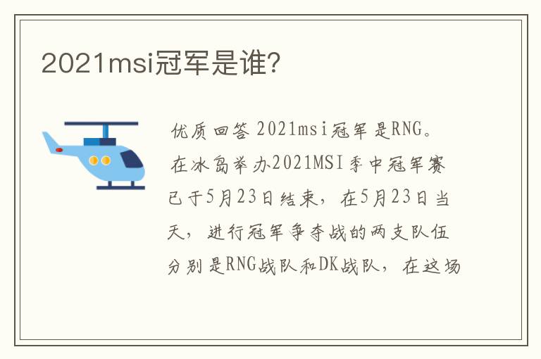 2021msi冠军是谁?