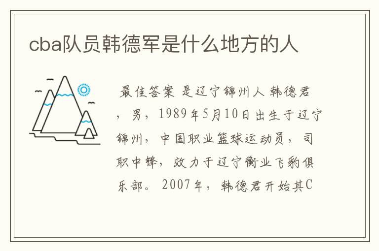 cba队员韩德军是什么地方的人