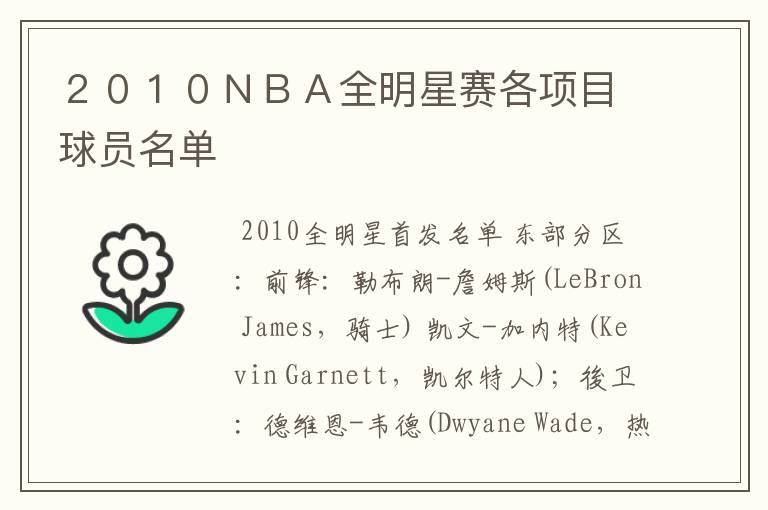 2010NBA全明星赛各项目球员名单