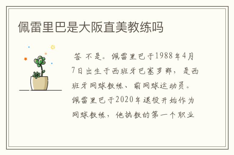 佩雷里巴是大阪直美教练吗