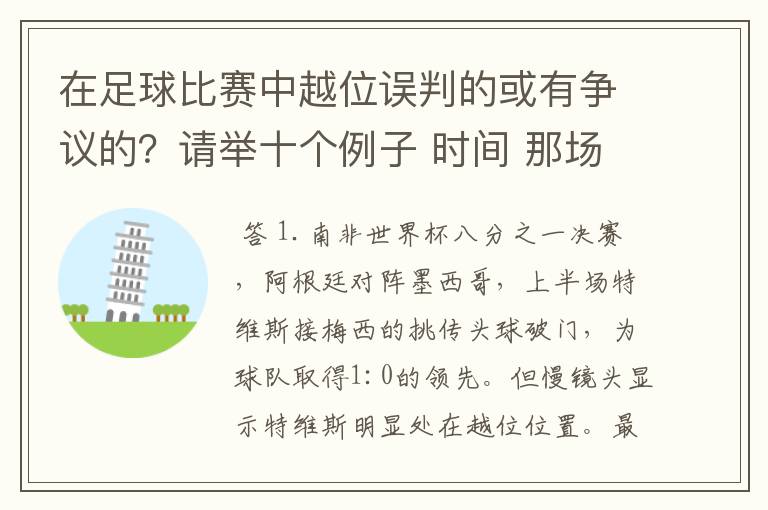 在足球比赛中越位误判的或有争议的?请举十个例子 时间 那场比赛 那两个对中的谁