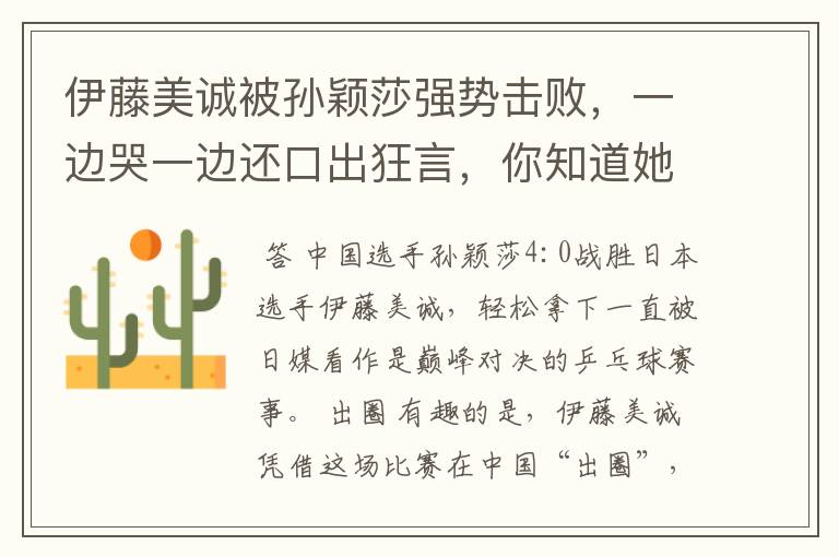 伊藤美诚被孙颖莎强势击败,一边哭一边还口出狂言,你知道她说什么了吗?