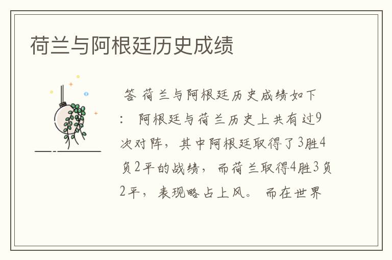 荷兰与阿根廷历史成绩