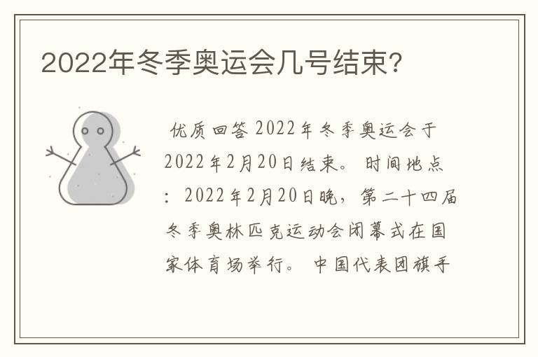 2022年冬季奥运会几号结束?