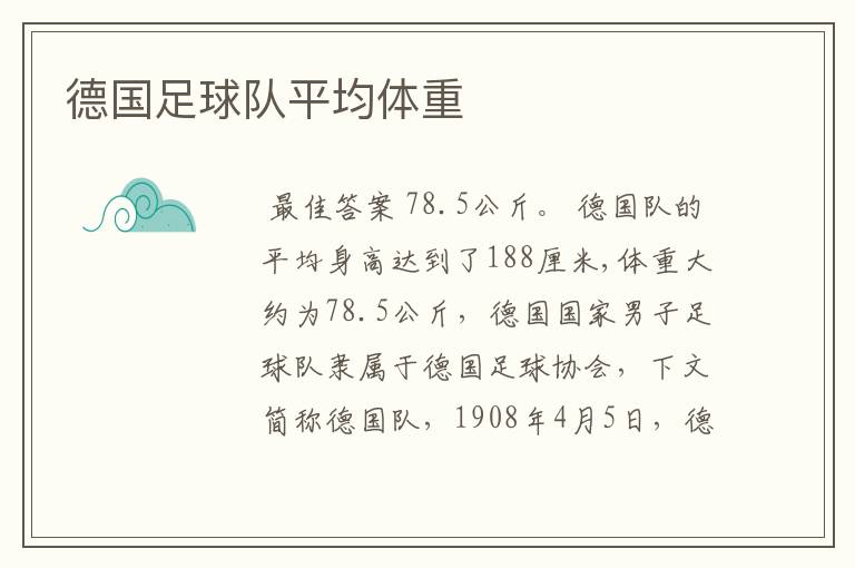 德国足球队平均体重