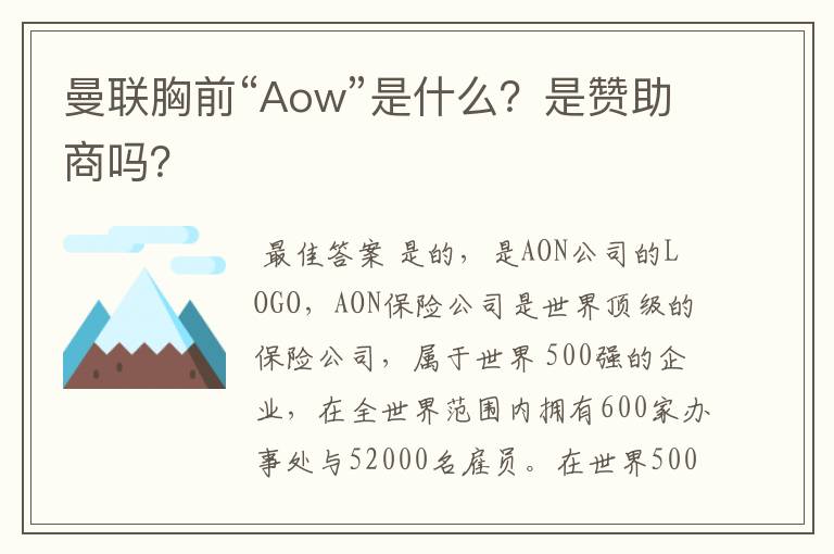 曼联胸前“Aow”是什么?是赞助商吗?