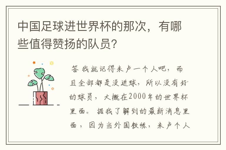 中国足球进世界杯的那次,有哪些值得赞扬的队员?