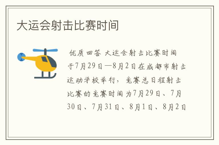 大运会射击比赛时间