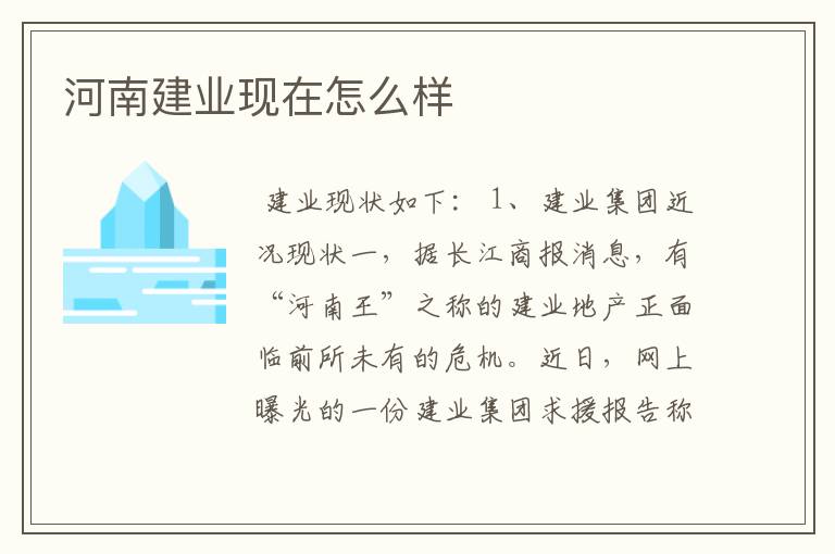 河南建业现在怎么样